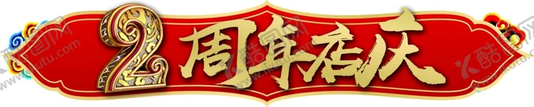 编号：56345306271803249730【酷图网】源文件下载-2周年店庆