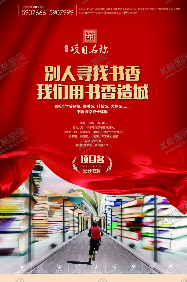 编号：20984007132222344329【酷图网】源文件下载-学区房海报