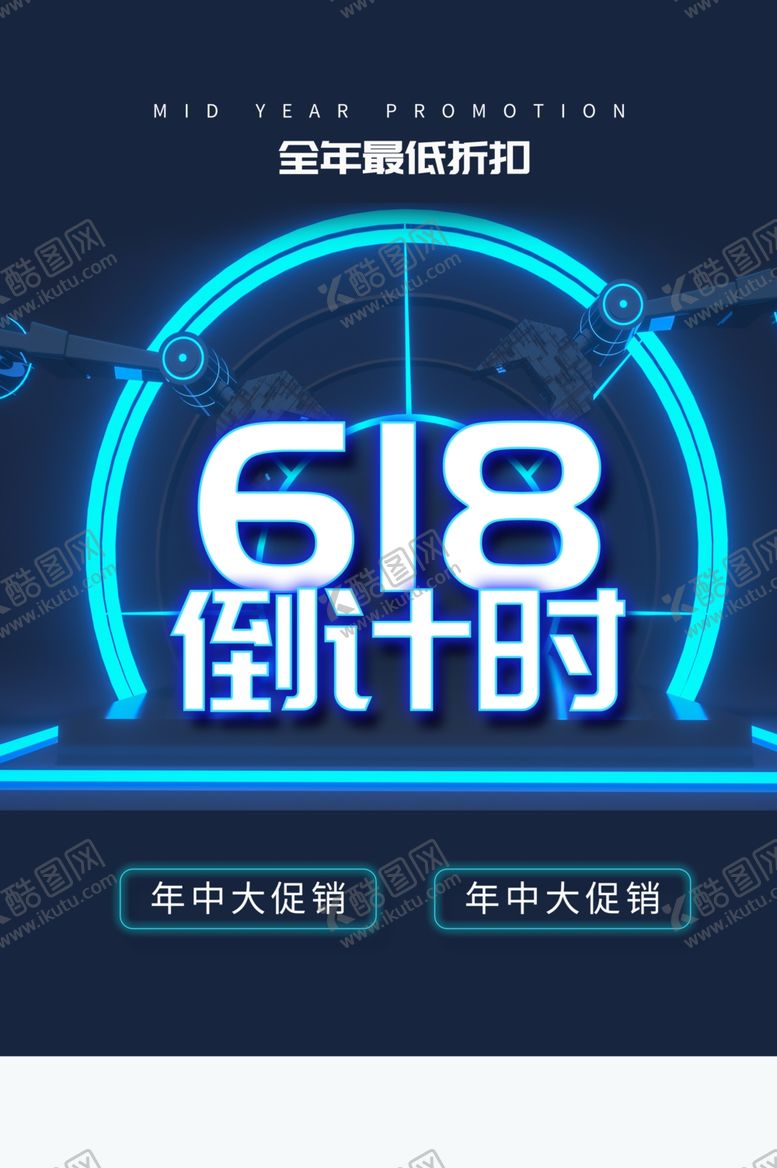 编号：54689306180834313428【酷图网】源文件下载-618海报