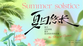 夏季夏日展板背景板kv