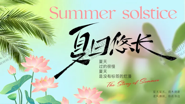 编号：12433407211340311803【酷图网】源文件下载-夏季夏日展板背景板kv