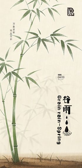 谷雨节气清新中式海报