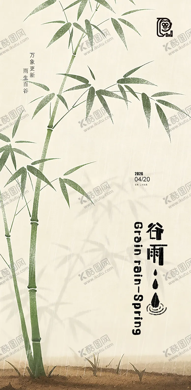 编号：63281803290229291371【酷图网】源文件下载-谷雨节气清新中式海报