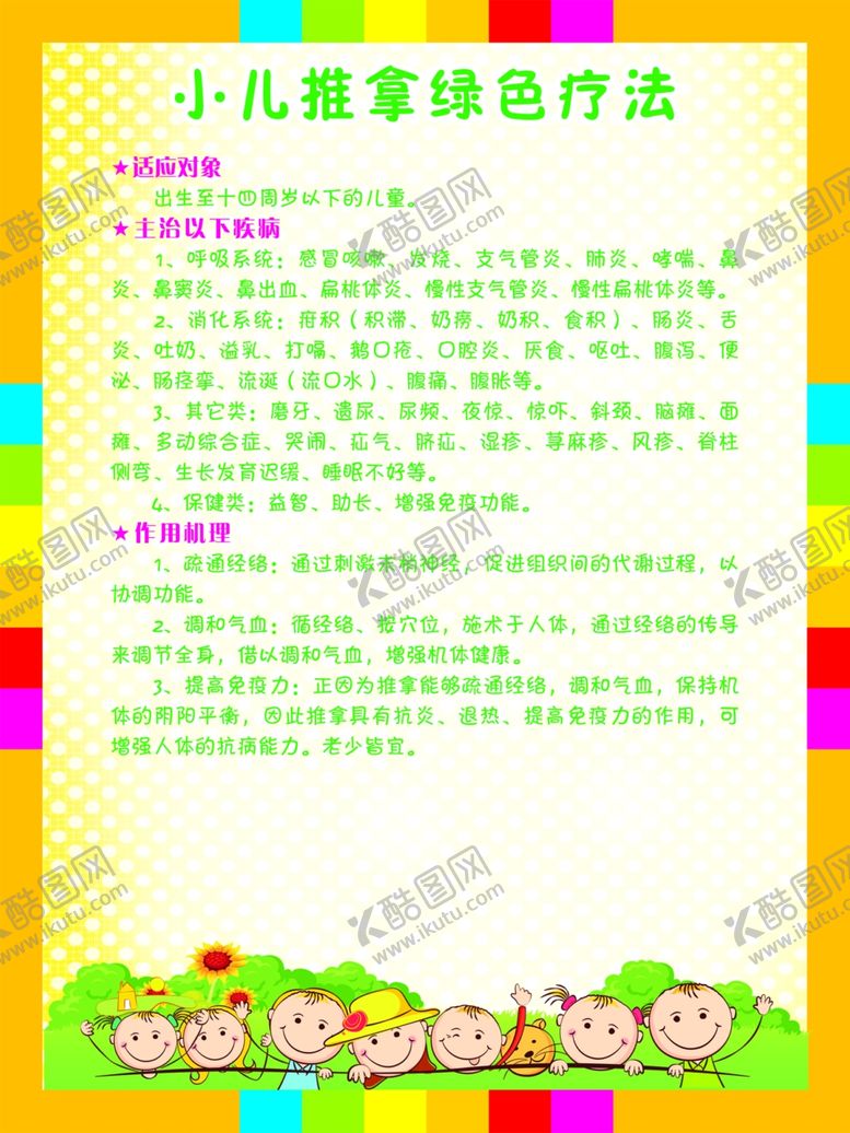 编号：61456610072332524045【酷图网】源文件下载-小儿推拿的绿色疗法