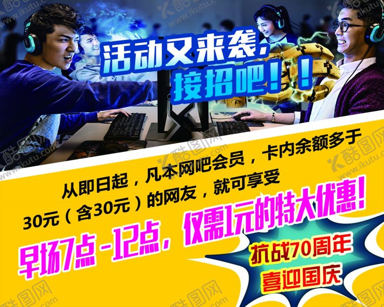 编号：32028309222033049985【酷图网】源文件下载-网吧活动来袭