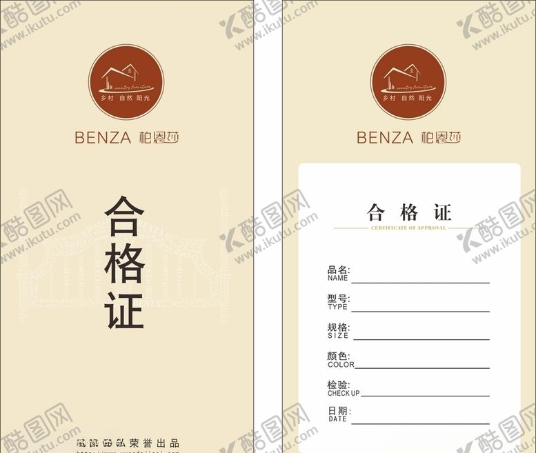 编号：11383207131105254651【酷图网】源文件下载-家具产品合格证
