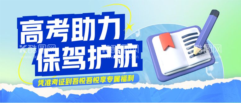 编号：88802011190851084294【酷图网】源文件下载-高考助力公众号推文首页banner