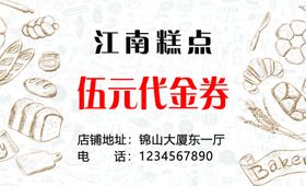 糕点代金券