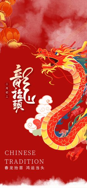 二月二龙抬头海报