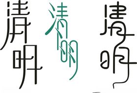 清明创意艺术字字体PNG图