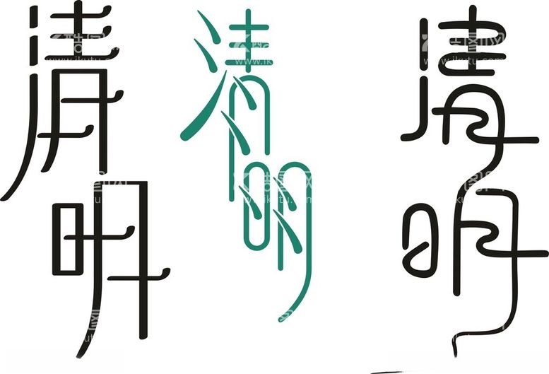 编号：78179412201250043556【酷图网】源文件下载-清明艺术字