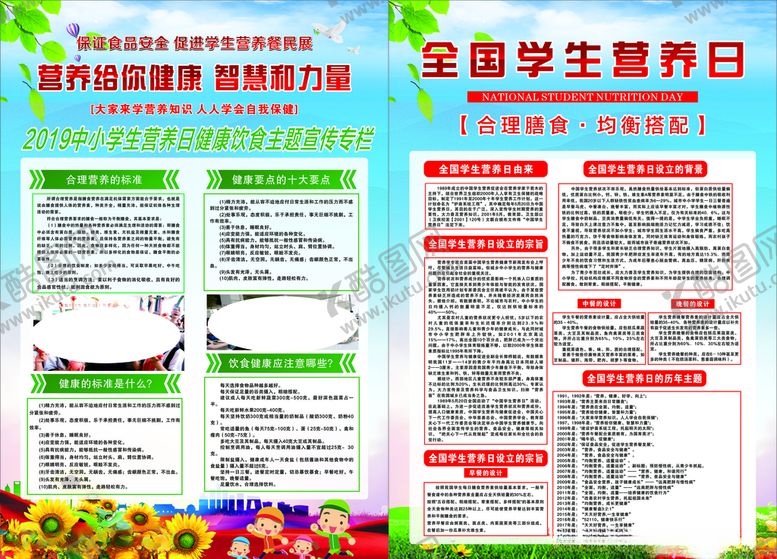 编号：61456010282217336606【酷图网】源文件下载-全国学生营养日