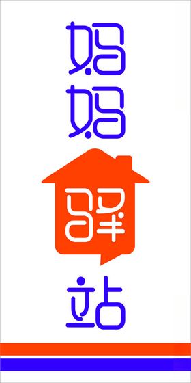 妈妈驿站标志展示