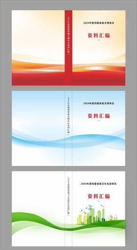文明单位建设资料汇编封皮书皮