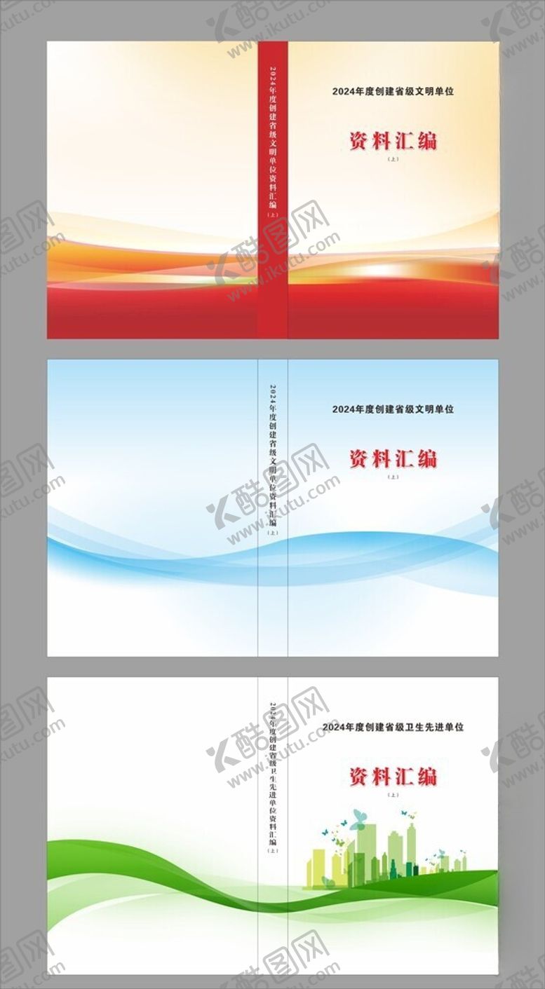 编号：55783606051955518641【酷图网】源文件下载-文明单位建设资料汇编封皮书皮
