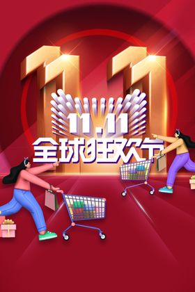 双11全民狂欢节