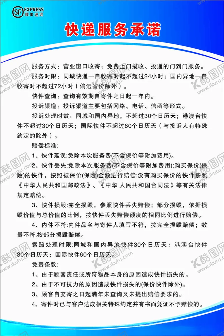 编号：16951402211445083964【酷图网】源文件下载-快递服务承诺