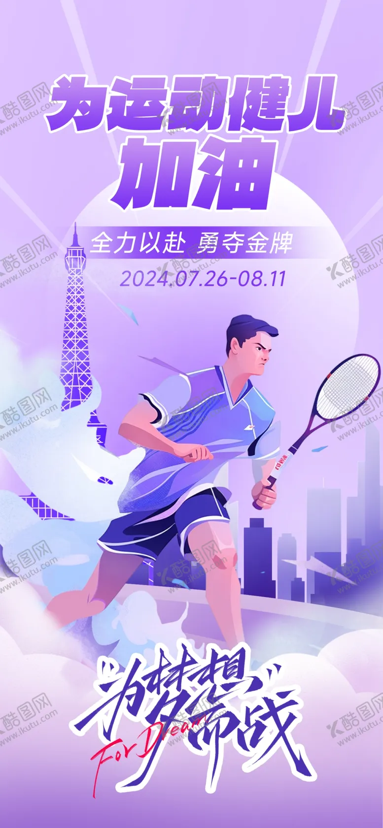 编号：79643002180830353240【酷图网】源文件下载-巴黎奥运会运动员扁平风海报