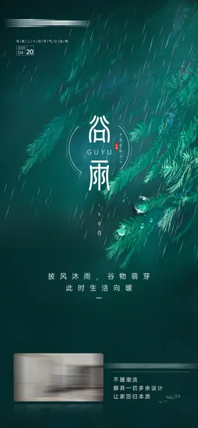 谷雨节气海报