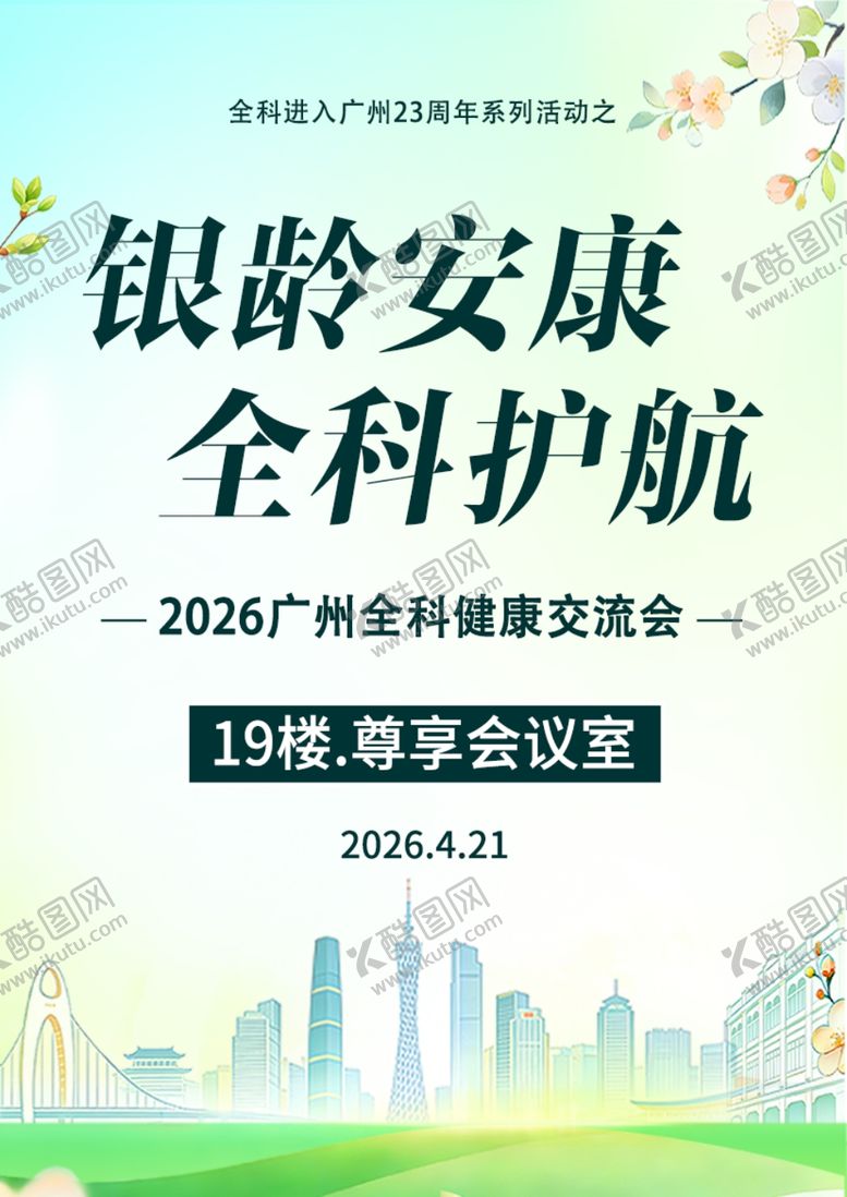 编号：71287904250541564842【酷图网】源文件下载-银龄安康全科护航交流会