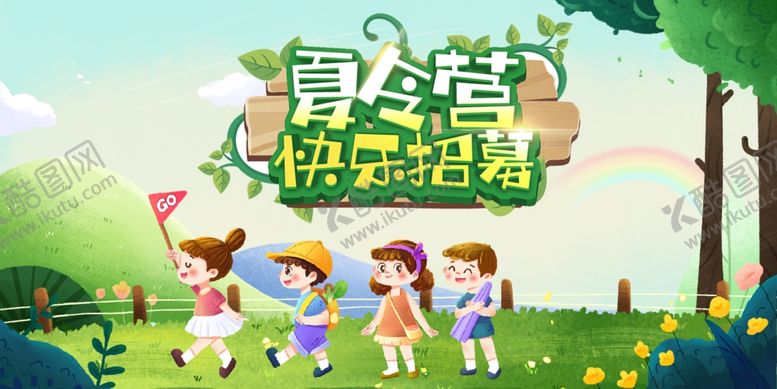 编号：76504404301814218013【酷图网】源文件下载-夏令营展板