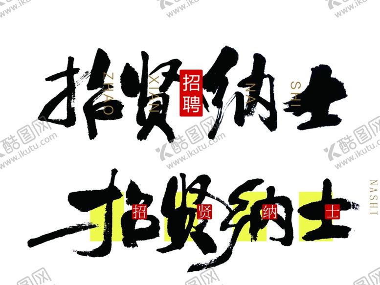 编号：61212610100846265101【酷图网】源文件下载-招聘