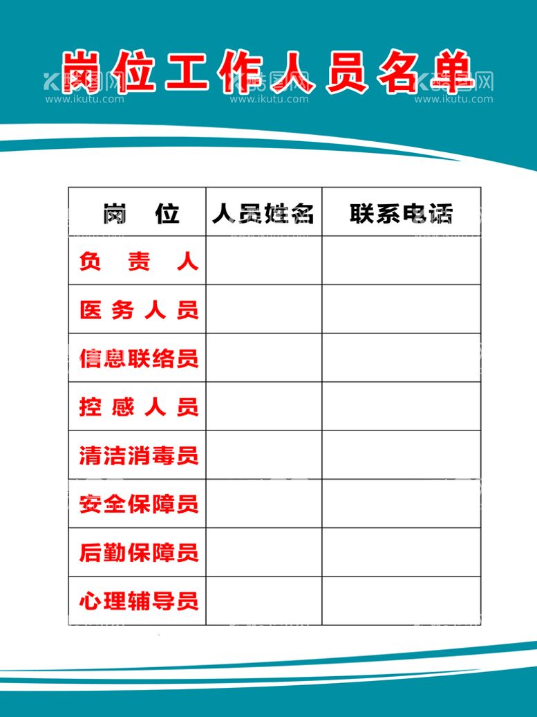 编号：07368909291353576954【酷图网】源文件下载-岗位工作人员名单