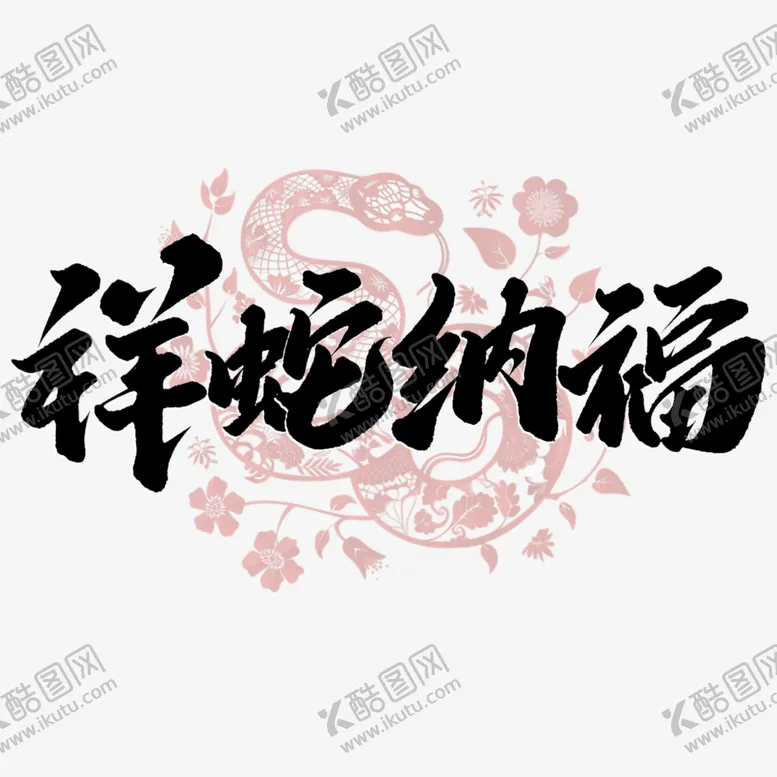 编号：68645703051132524994【酷图网】源文件下载-新春手写毛笔书法