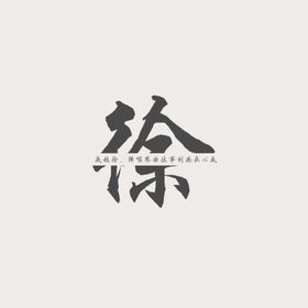 姓氏头像徐
