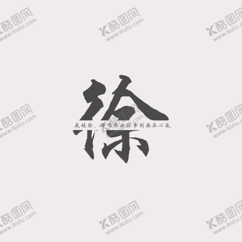 编号：83321107071712374518【酷图网】源文件下载-姓氏头像徐