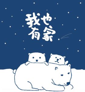 公益北极熊星星流星矢量
