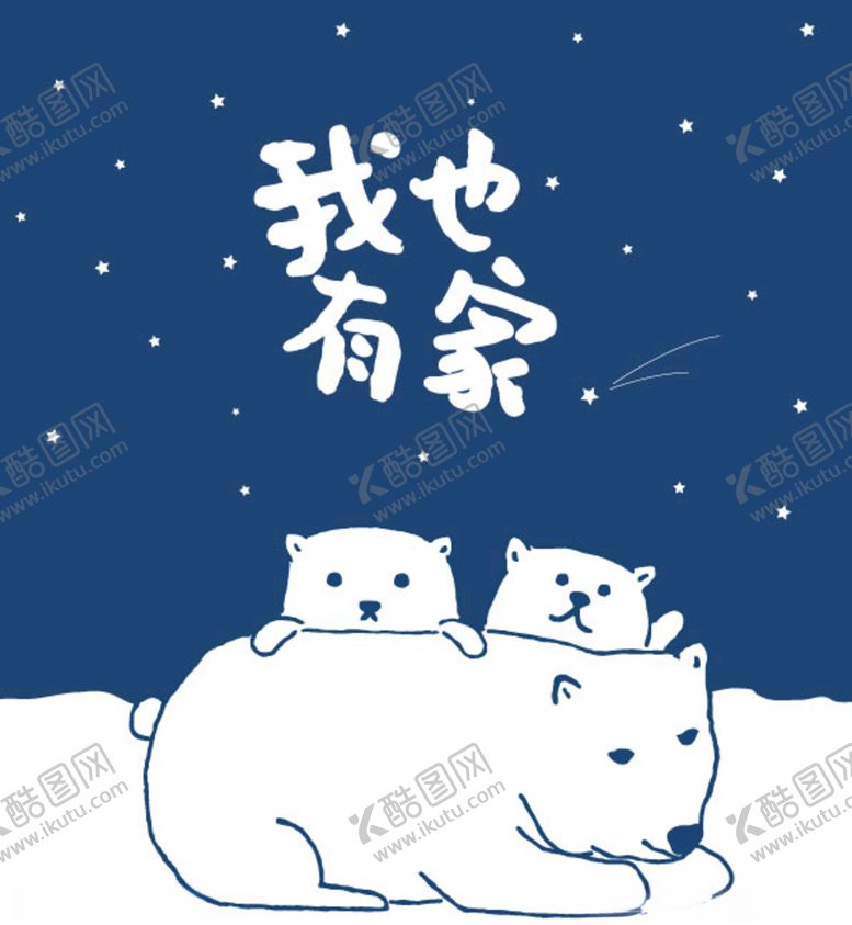 公益北极熊星星流星矢量