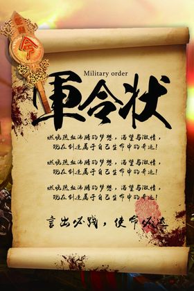 军令状企业活动海报素材
