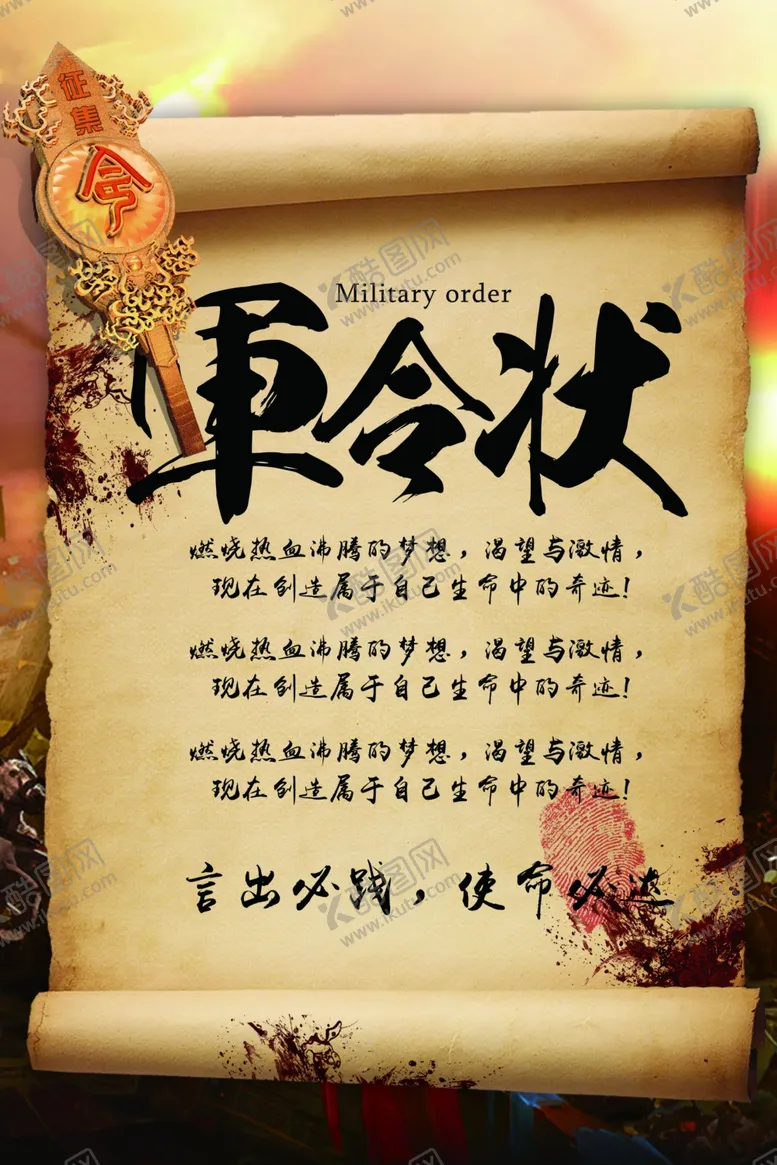 编号：79736104271555056288【酷图网】源文件下载-军令状企业活动宣传海报素材