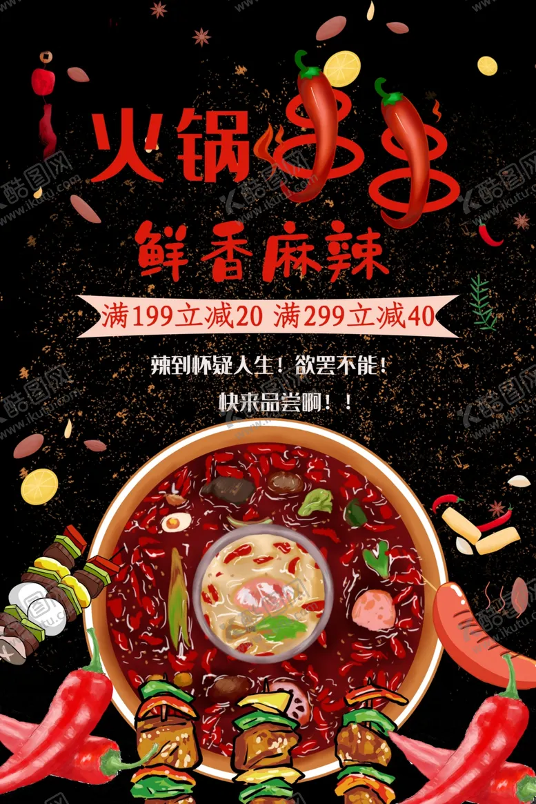 编号：43752304190855218134【酷图网】源文件下载-特色火锅海报餐饮美食