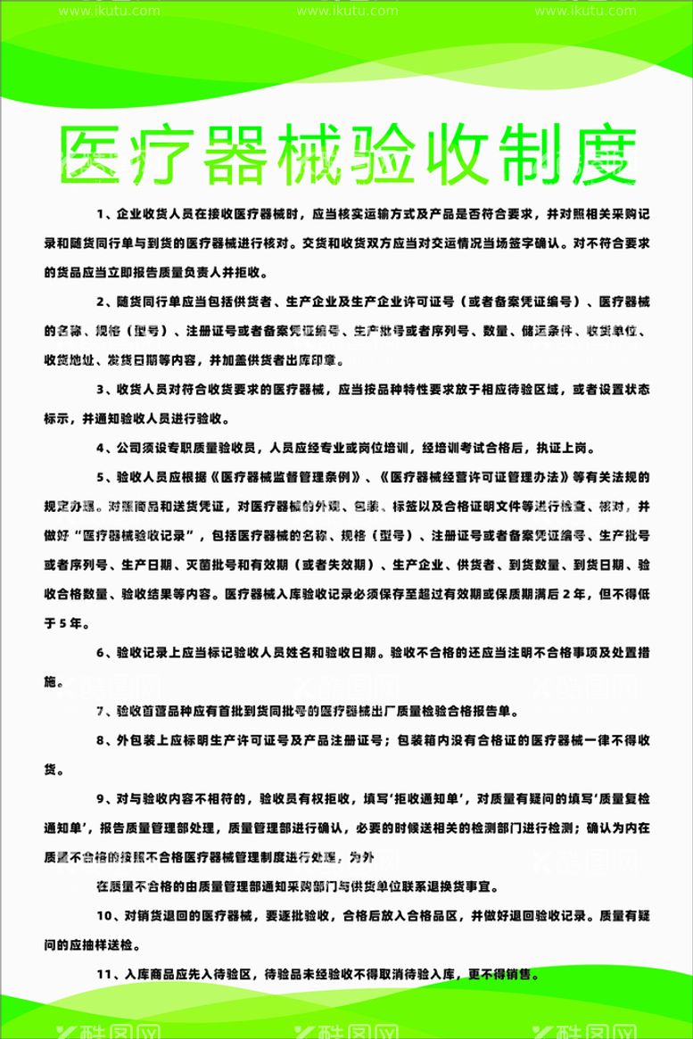 编号：45451910271927121620【酷图网】源文件下载-医疗器械验收制度