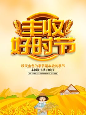 丰收