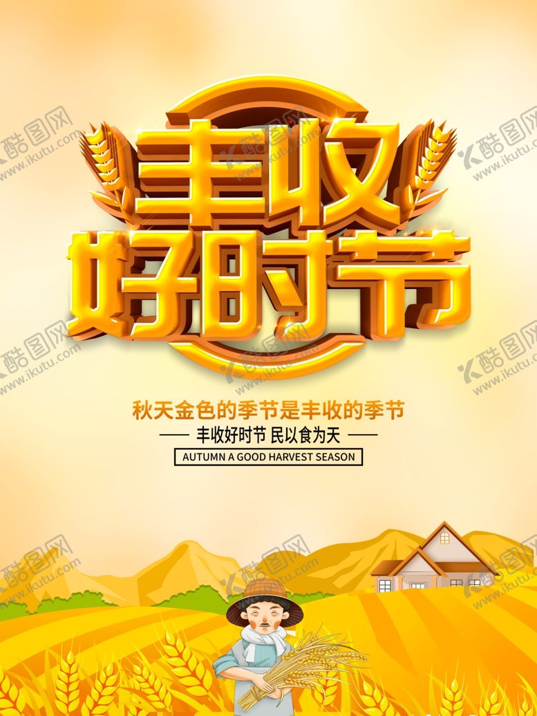 编号：24613910271704116048【酷图网】源文件下载-丰收