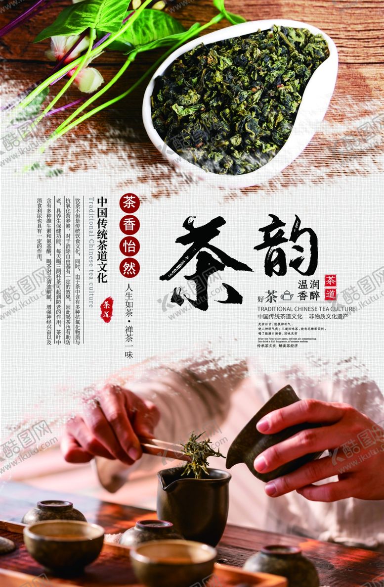 编号：97648107051151182967【酷图网】源文件下载-茶韵茶文化海报