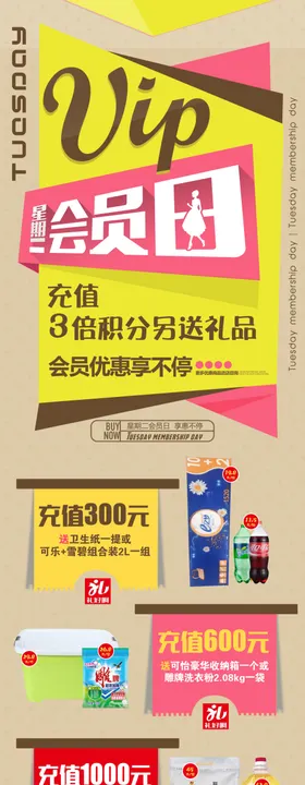 周二会员日海报