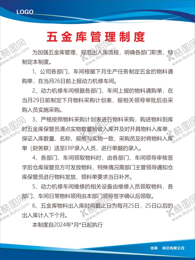 编号：43615012081053236123【酷图网】源文件下载-五金管理制度看板