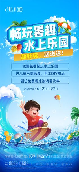 夏天水上乐园暑期活动海报