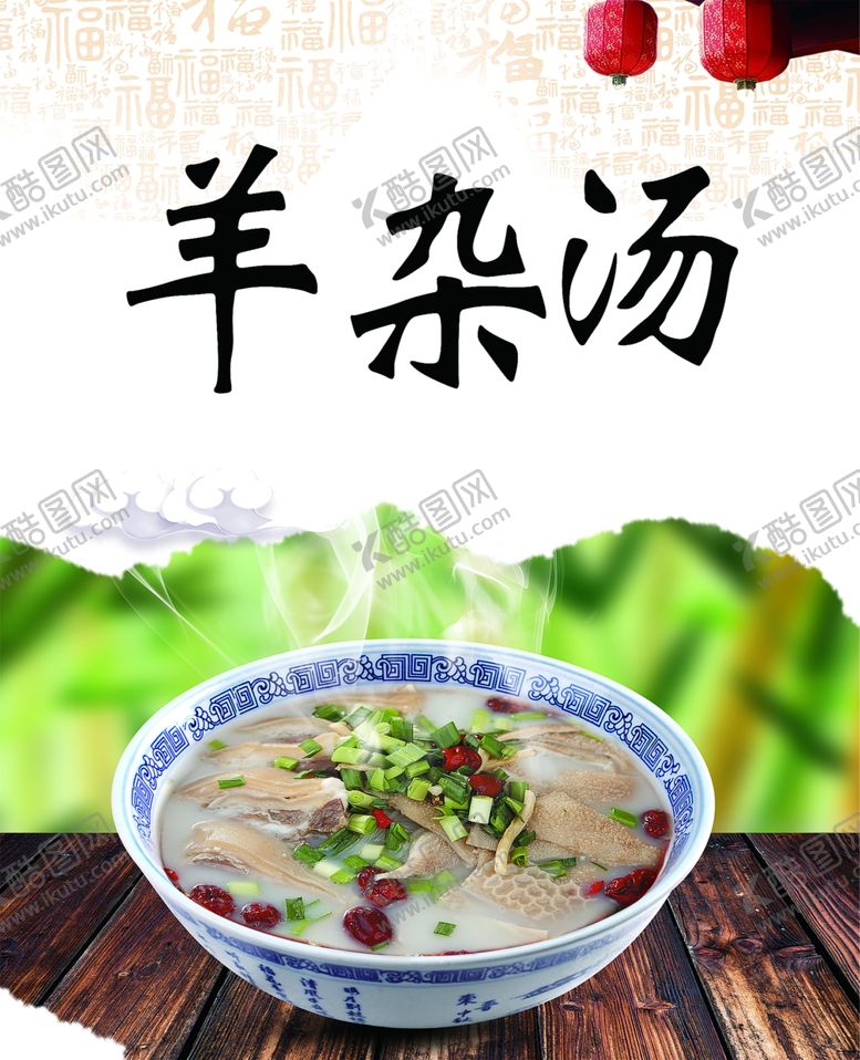 编号：96599702040006466389【酷图网】源文件下载-羊杂汤