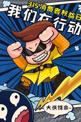 诚信315打假插画