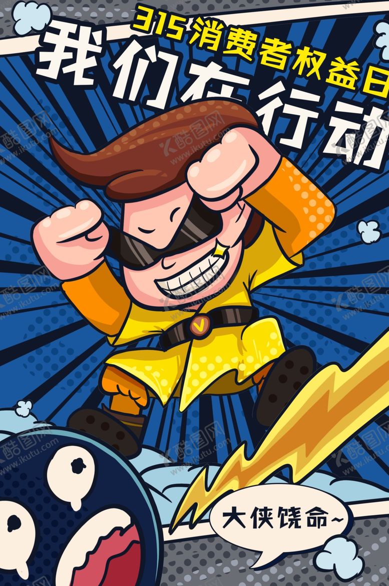 编号：47674309120159165537【酷图网】源文件下载-诚信315打假插画