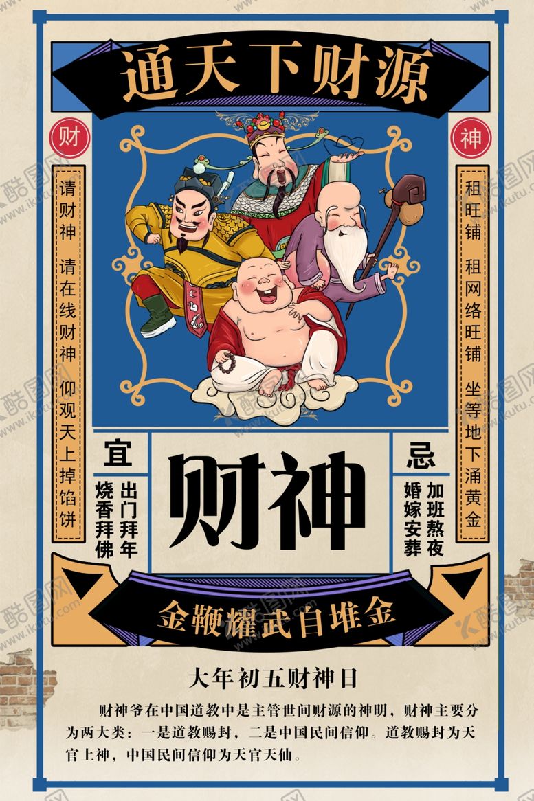 编号：76922305101231047084【酷图网】源文件下载-接财神传统文化宣传海报素材