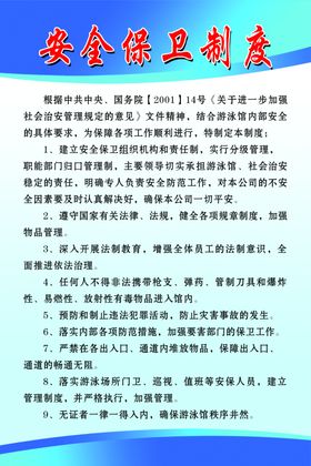 游泳安全保卫制度