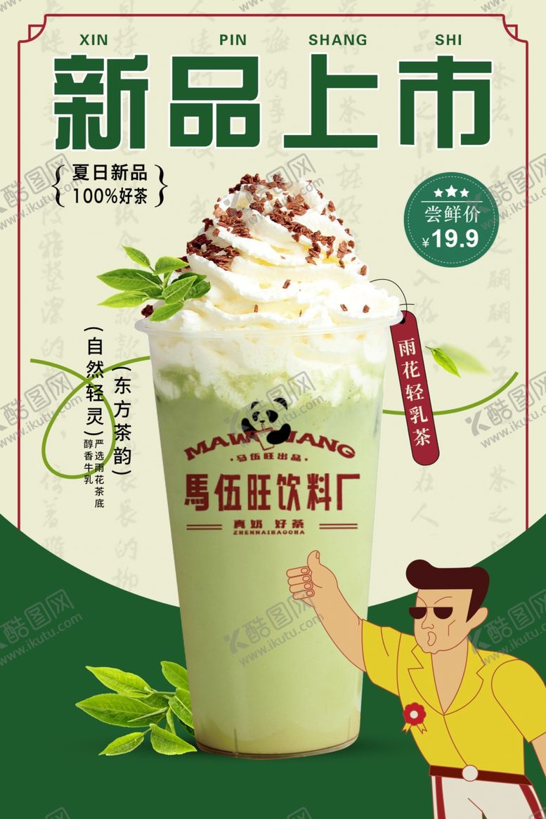 编号：76692302150744106797【酷图网】源文件下载-茶饮海报