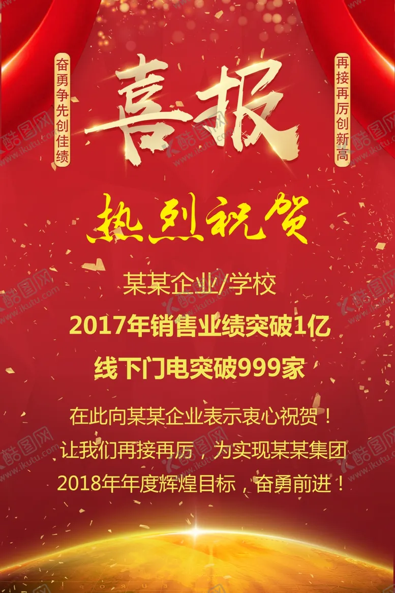 编号：36471306251358099117【酷图网】源文件下载-大气红色学校企业喜报海报设计
