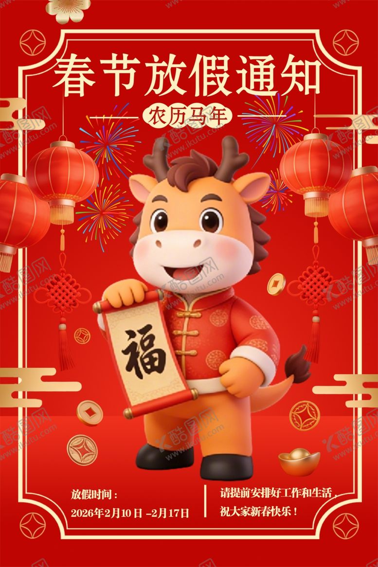 编号：84276504050712234528【酷图网】源文件下载-春节放假通知海报